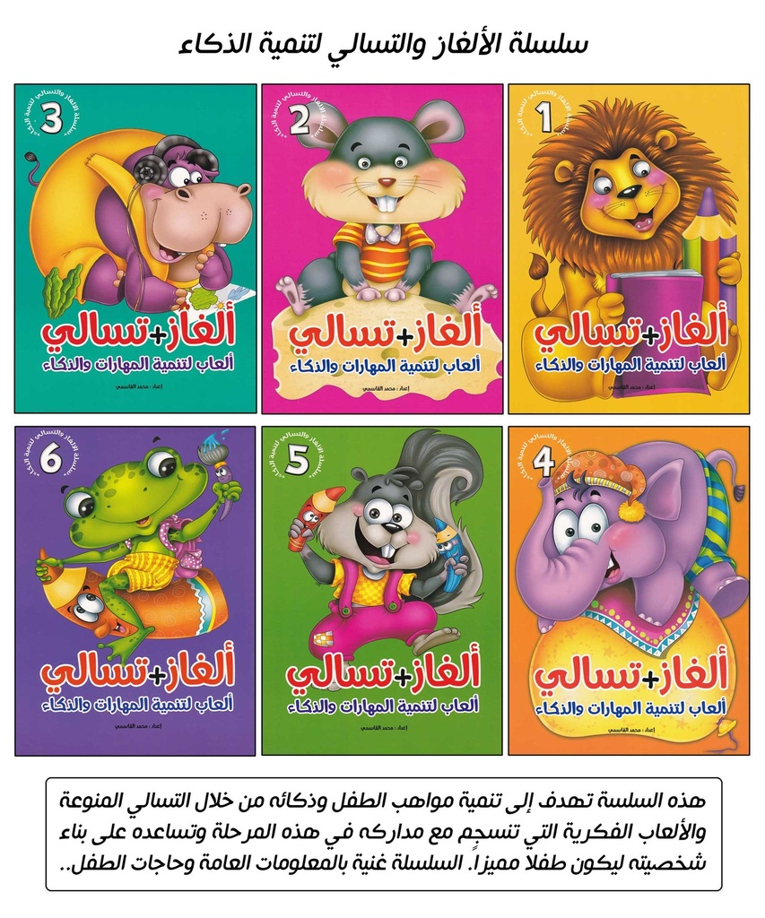 سلسلة الألغاز والتسالي لتنمية الذكاء 1-6