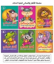 سلسلة الألغاز والتسالي لتنمية الذكاء 1-6