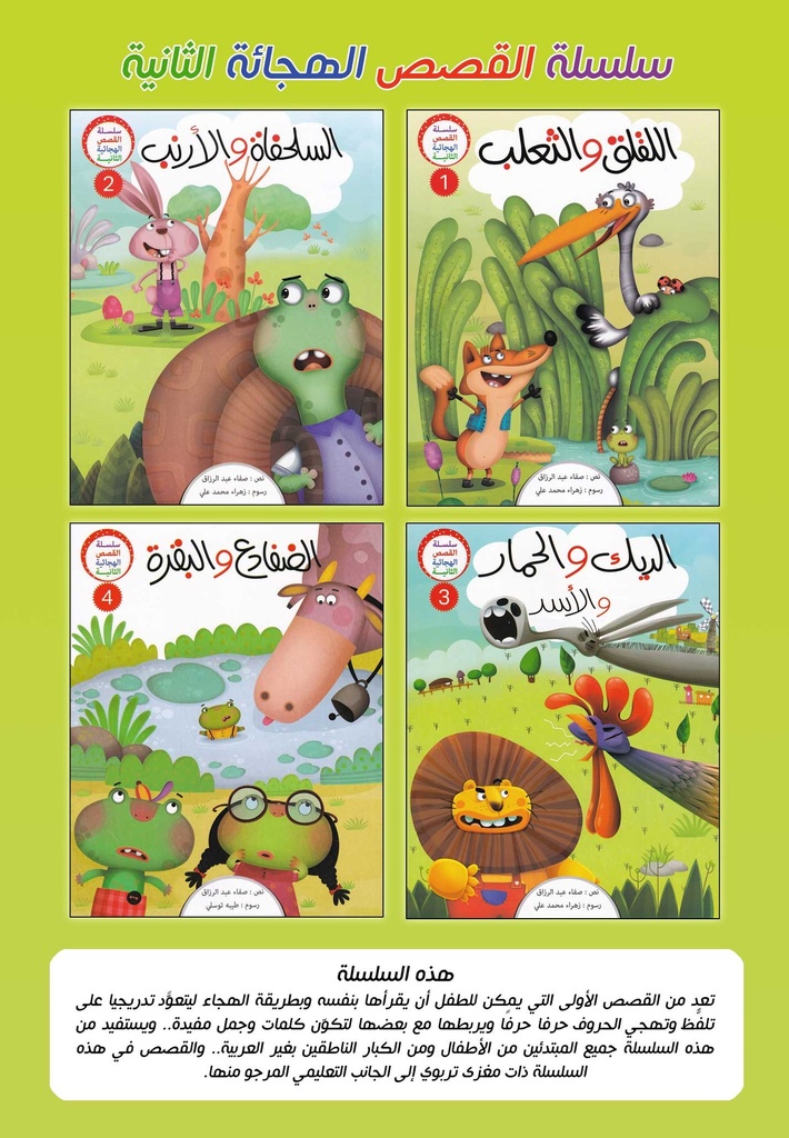سلسلة القصص الهجائية الثانية للمبتدئين1-4