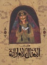 قصص الأمثال الإماراتية