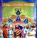 سلسلة حكايات بهلول