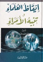 إيقاظ العلماء وتنبيه الأمراء - دار المحجة البيضاء