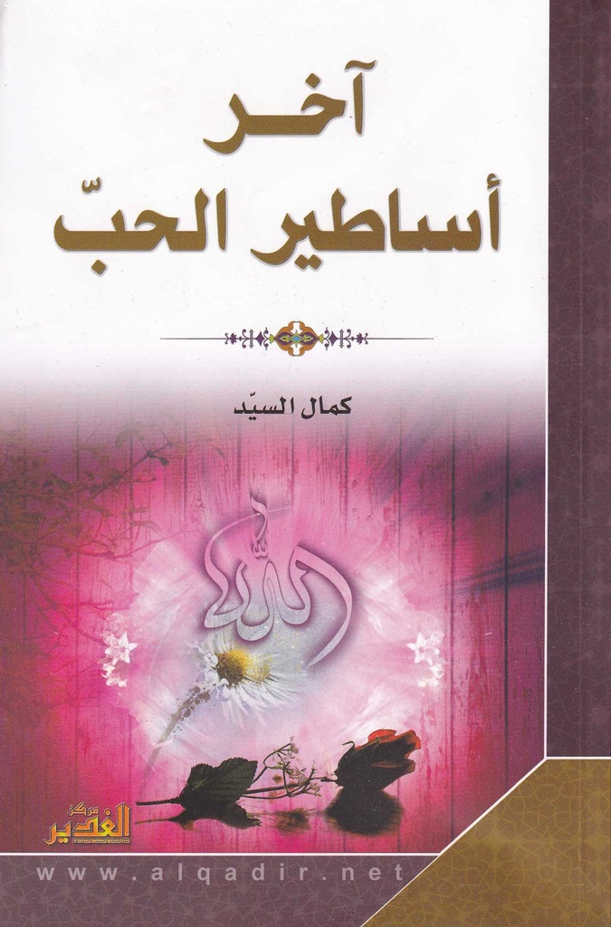 آخر أساطير الحب