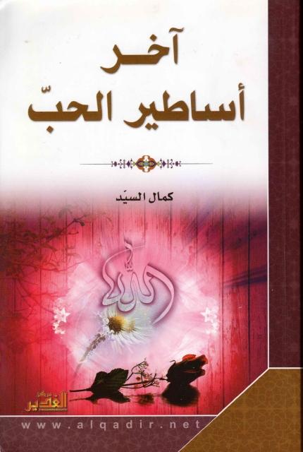 آخر أساطير الحب