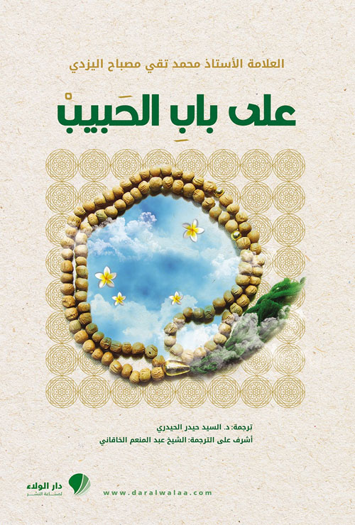 على باب الحبيب