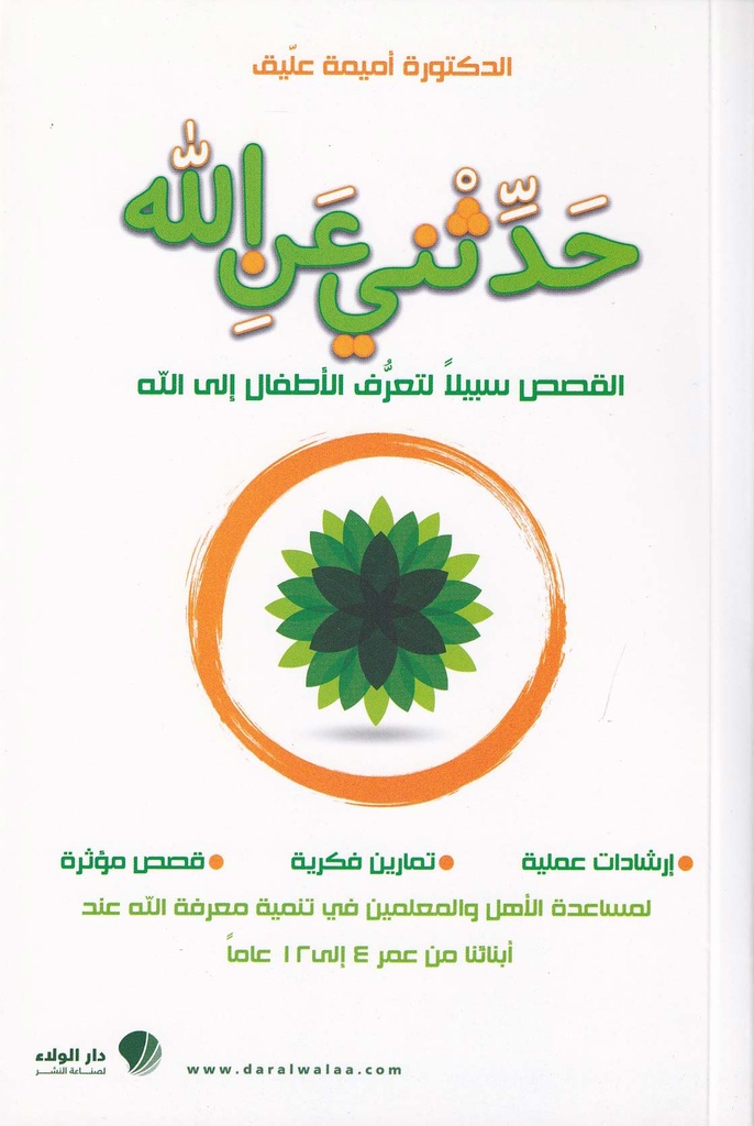 حدثني عن الله