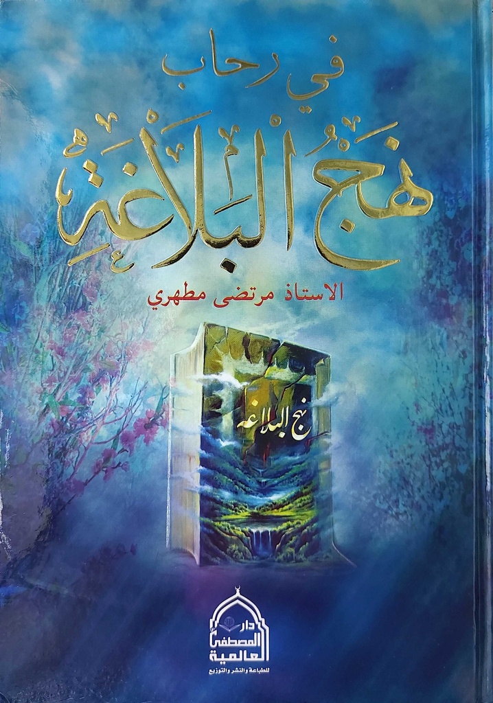 في رحاب نهج البلاغة
