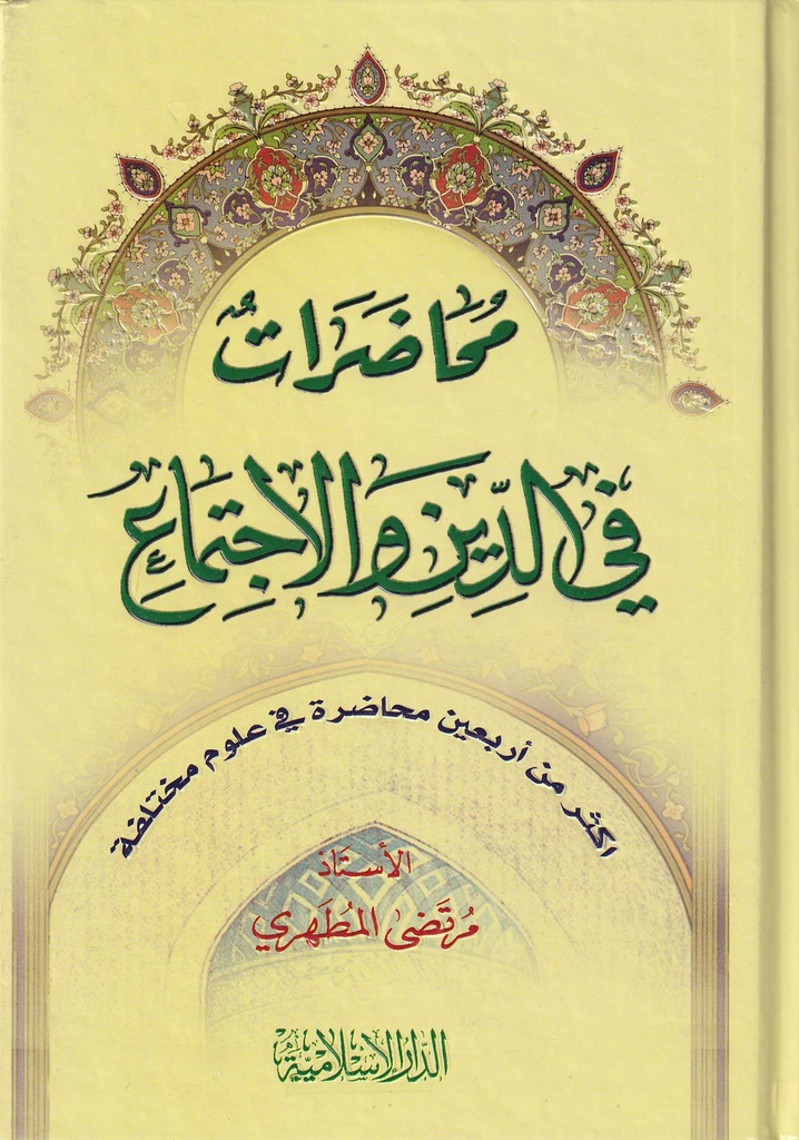 محاضرات في الدين والاجتماع