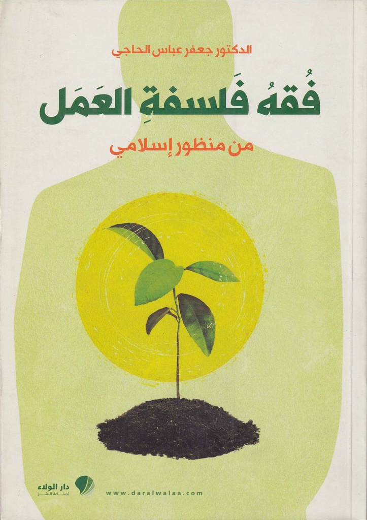 فقه فلسفة العمل من منظور إسلامي 