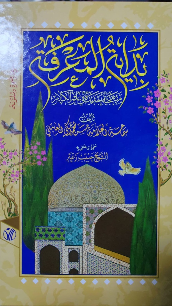 بداية المعرفة منهجية جديدة في علم الكلام 