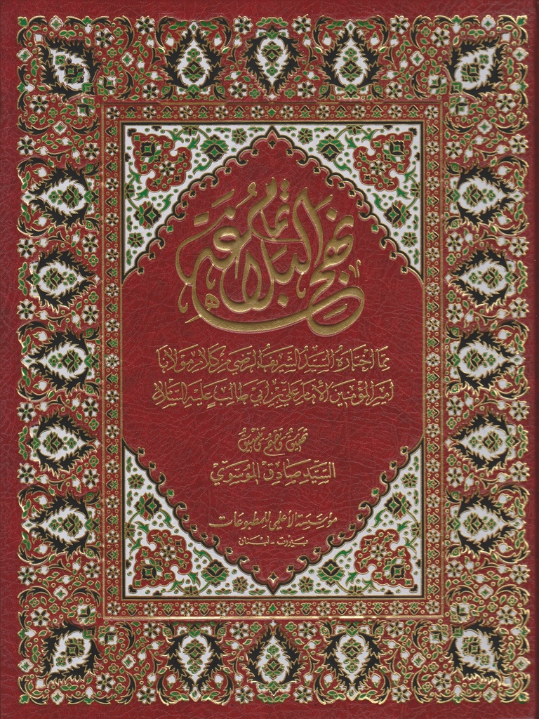 تمام نهج البلاغة 