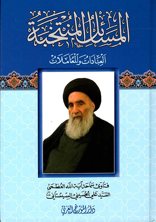 المسائل المنتخبة (العبادات والمعاملات)