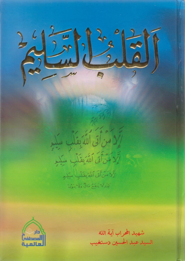 القلب السليم