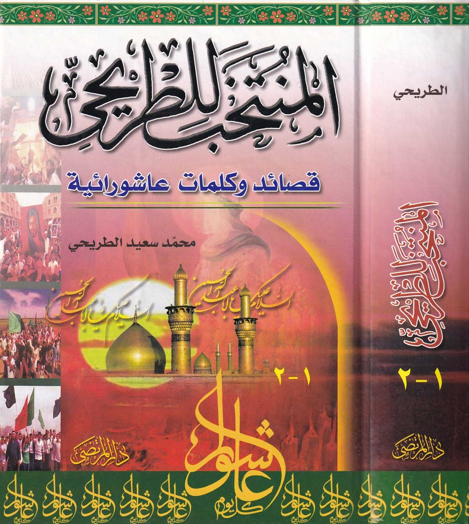 المنتخب للطريحي