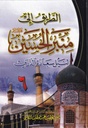 الطريق إلى منبر الحسين لنيل سعادة الدارين 6 - دار المرتضى
