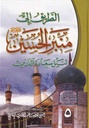 الطريق إلى منبر الحسين لنيل سعادة الدارين  5