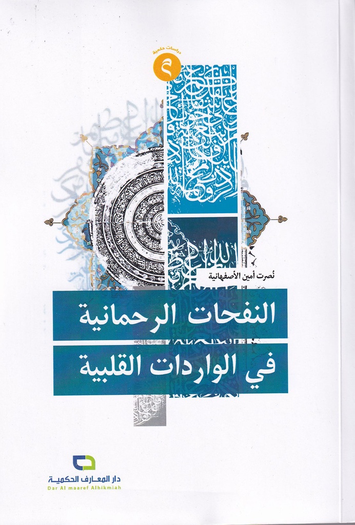 النفحات الرحمانية في الواردات القلبية