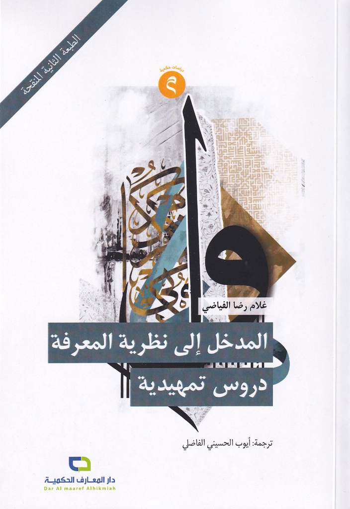 المدخل إلى نظرية المعرفة دروس تمهيدية