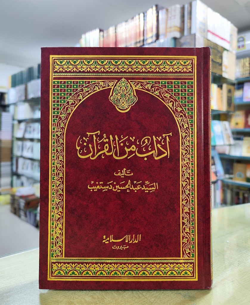 آداب من القرآن