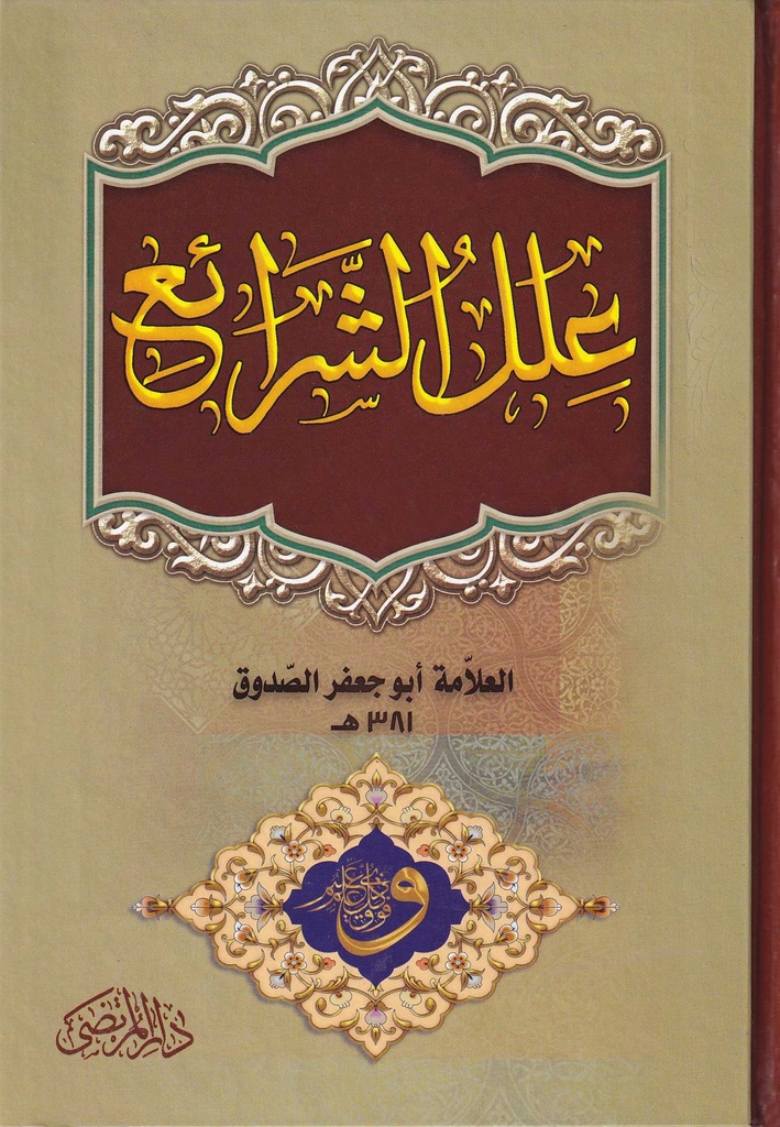 علل الشرائع - دار المرتضى