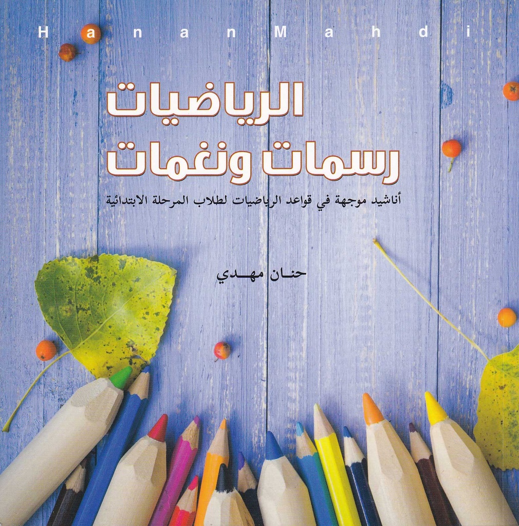 الرياضيات رسمات ونغمات