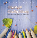 الرياضيات رسمات ونغمات