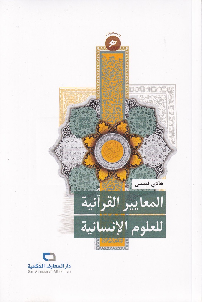 المعايير القرآنية للعلوم الإنسانية