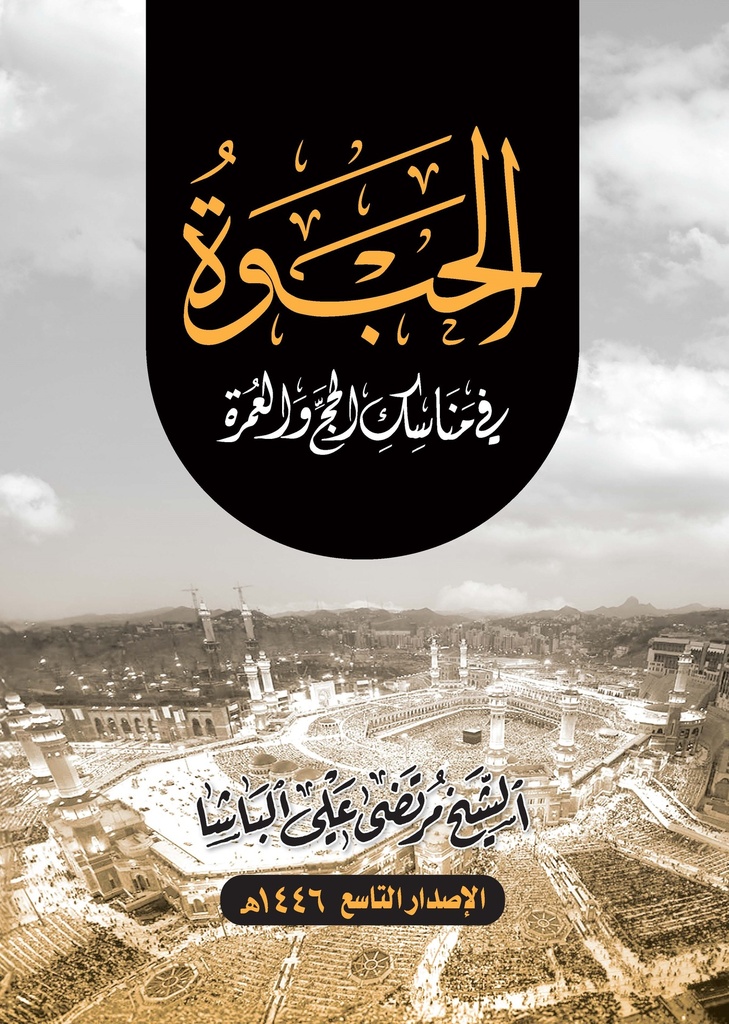 الحبوة في مناسك الحج والعمرة