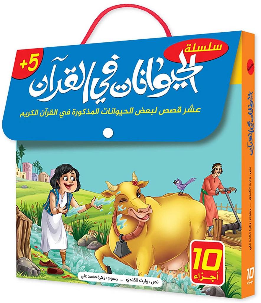 سلسلة الحيوانات في القرآن 1/10
