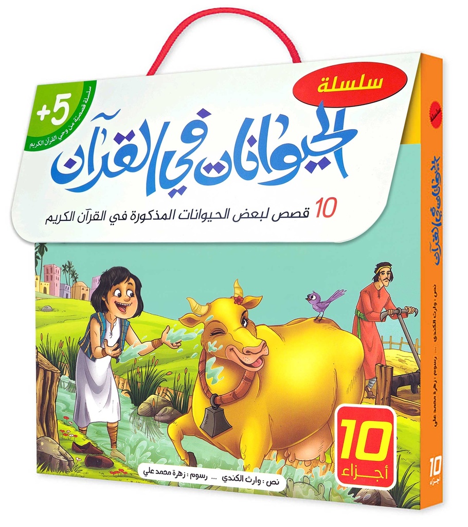 سلسلة الحيوانات في القرآن 1/10