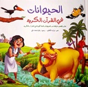 سلسلة الحيوانات في القرآن مجلد