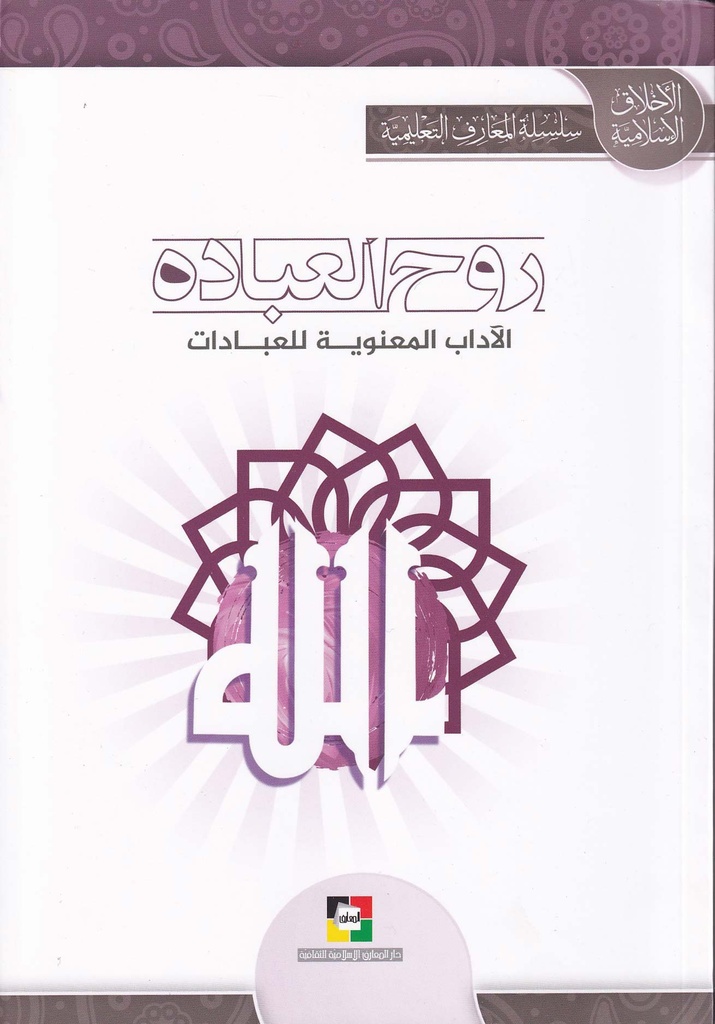 روح العبادة الآداب المعنوية للعبادات  - دار المعارف الاسلامية