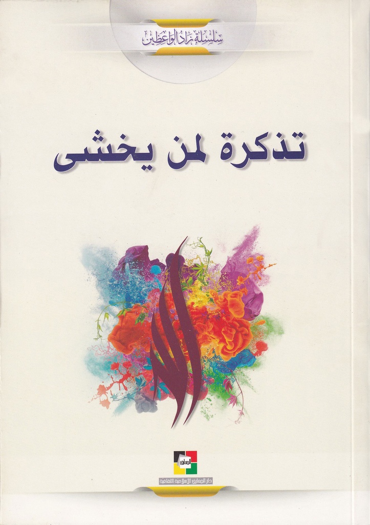 تذكرة لمن يخشى