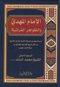الامام المهدي والظواهر القرانية