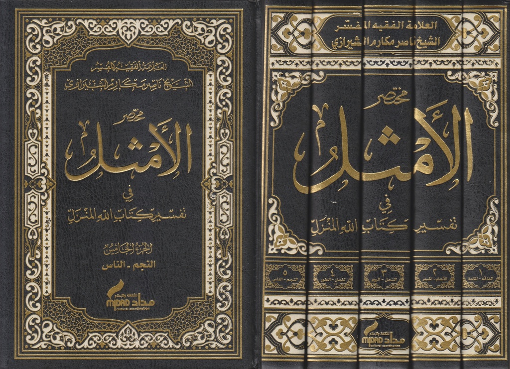 مختصر الأمثل 1/5