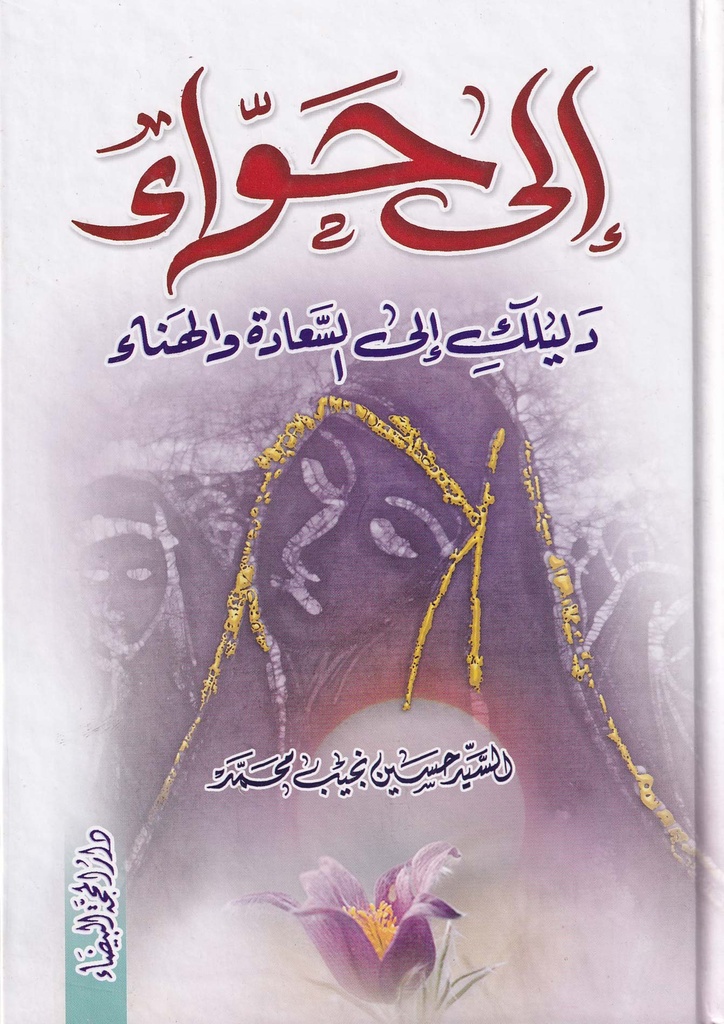 الى حواء دليلك الى السعادة والهناء