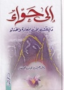 الى حواء دليلك الى السعادة والهناء