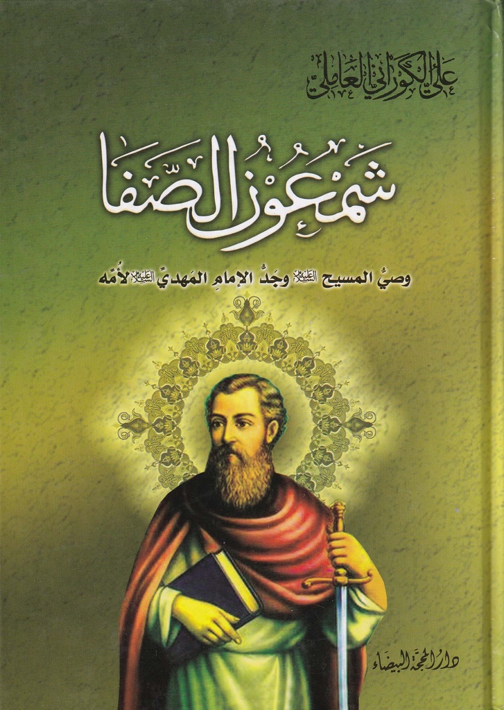 شمعون الصفا وصي المسيح وجد الامام المهدي لأمه 