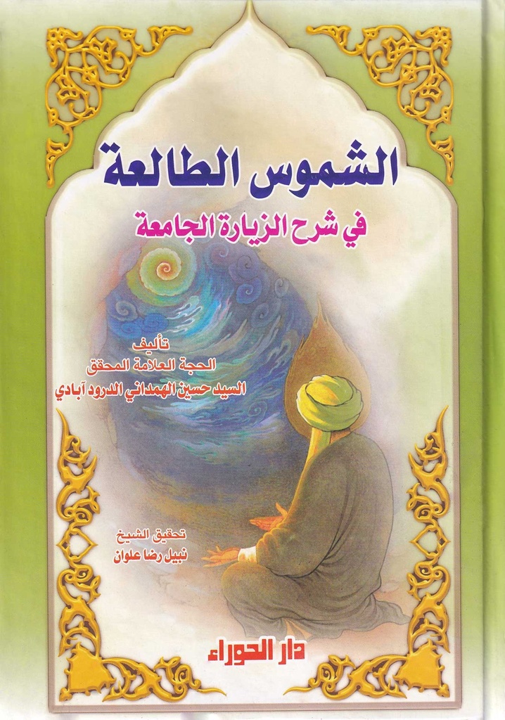الشموس الطالعة في شرح الزيارة الجامعة