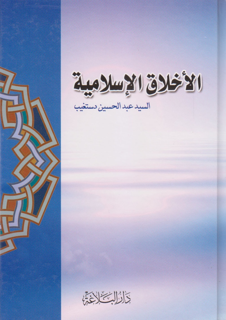 الاخلاق الاسلامية - دار البلاغة