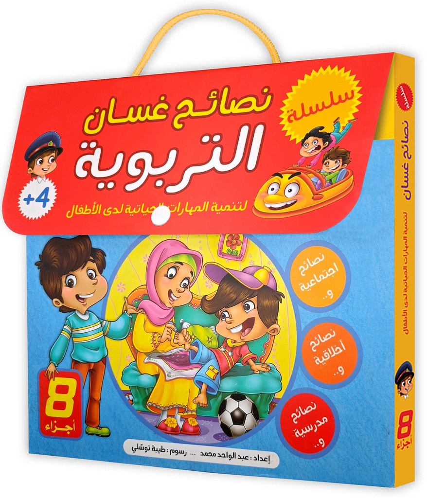 سلسلة نصائح غسان التربوية لتنمية المهارات الحياتية لدى الاطفال 1/8