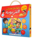 سلسلة نصائح غسان التربوية لتنمية المهارات الحياتية لدى الاطفال 1/8