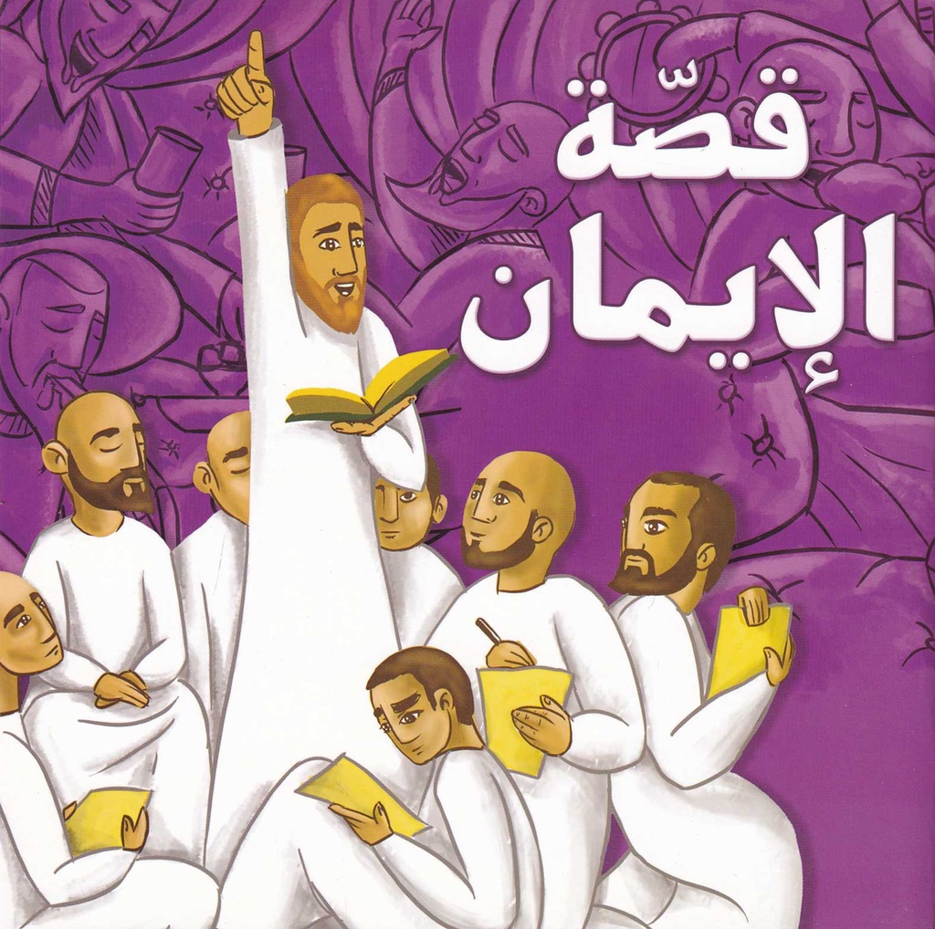 قصة الإيمان
