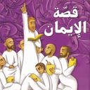 قصة الإيمان