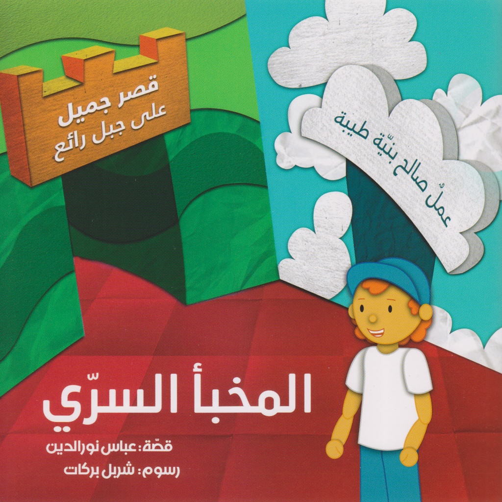 المخبأ السري