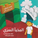المخبأ السري