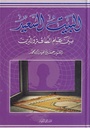 البيت السعيد بين علم الطاقة والدين