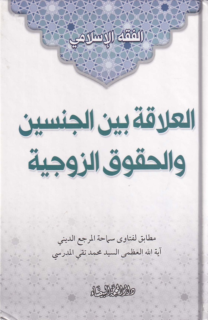 العلاقة بين الجنسين والحقوق الزوجية