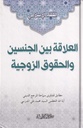 العلاقة بين الجنسين والحقوق الزوجية