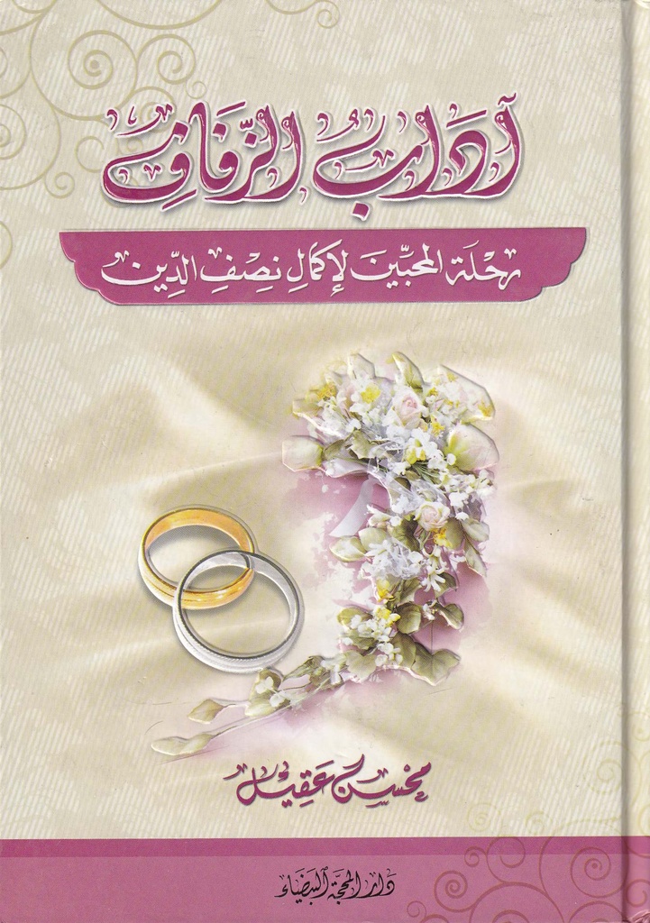 آداب الزفاف رحلة المحبين لاكمال نصف الدين